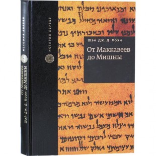 От Маккавеев до Мишны (Шэй Дж. Д. Коэн)