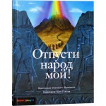 Отпусти народ мой (Светлана Шенбрунн)