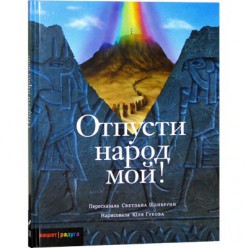 Отпусти народ мой (Светлана Шенбрунн)