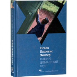 Папин домашний суд (Исаак Башевис Зингер)
