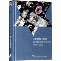 Периодическая система (Примо Леви)