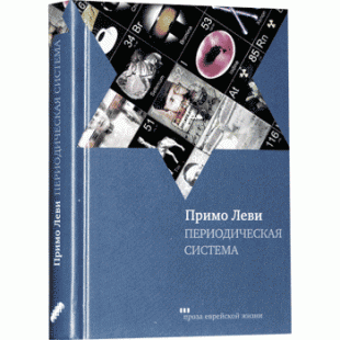 Периодическая система (Примо Леви)