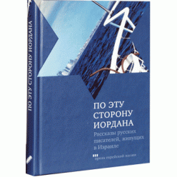 По эту сторону Иордана (Рассказы русских писателей, живущих в Израиле)