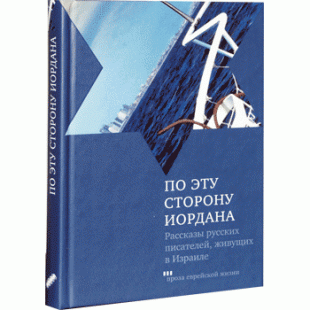 По эту сторону Иордана (Рассказы русских писателей, живущих в Израиле)