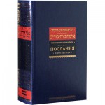 Послания и другие труды (Рабби Моше бен Маймон)