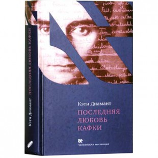 Последняя любовь Кафки (Кэти Диамант)