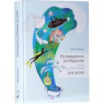 Путеводитель по Израилю для детей (Линор Горалик)