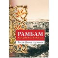 Рамбам. Жизнь рабби Моше бен Маймона (Яаков-Довид Шульман)