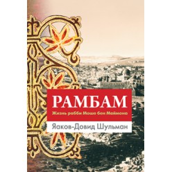 Рамбам. Жизнь рабби Моше бен Маймона (Яаков-Довид Шульман)