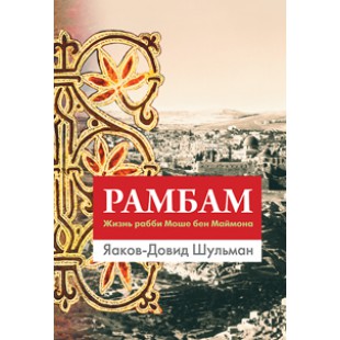Рамбам. Жизнь рабби Моше бен Маймона (Яаков-Довид Шульман)