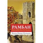 Рамбан. Жизнь рабби Моше бен Нахмана (Яаков-Довид Шульман) 