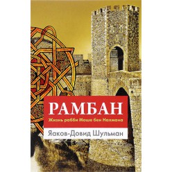 Рамбан. Жизнь рабби Моше бен Нахмана (Яаков-Довид Шульман) 