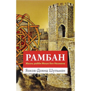 Рамбан. Жизнь рабби Моше бен Нахмана (Яаков-Довид Шульман) 