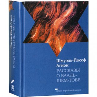 Рассказы о Бааль-Шем-Тове (Шмуэль Йосеф Агнон)