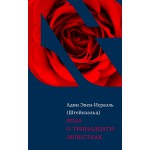 Роза о тринадцати лепестках (Адин Эвен-Исраэль Штейнзальц)