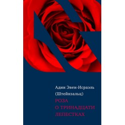 Роза о тринадцати лепестках (Адин Эвен-Исраэль Штейнзальц)