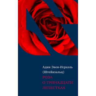 Роза о тринадцати лепестках (Адин Эвен-Исраэль Штейнзальц)