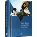 Русский роман (Меир Шалев)