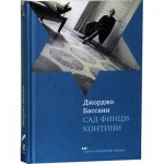 Сад Финци-Контини (Джорджо Бассани)