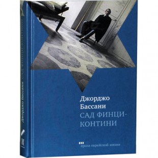 Сад Финци-Контини (Джорджо Бассани)