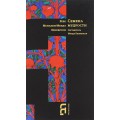 Семена мудрости (Ребе Менахем-Мендл Шнеерсон)