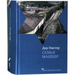 Семья Машбер (Дер Нистер)
