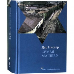 Семья Машбер (Дер Нистер)