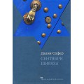 Сентябри Шираза (Далия Софер)