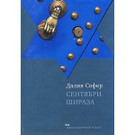 Сентябри Шираза (Далия Софер)