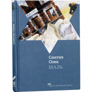 Шаль (Синтия Озик)
