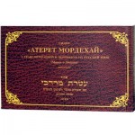 СИДУР "АТЕРЕТ МОРДЕХАЙ" (Транслитерация)