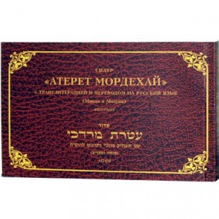 СИДУР "АТЕРЕТ МОРДЕХАЙ" (Транслитерация)
