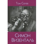 Симон Визенталь. Жизнь и легенды (Том Сегев)