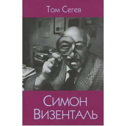 Симон Визенталь. Жизнь и легенды (Том Сегев)