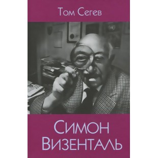 Симон Визенталь. Жизнь и легенды (Том Сегев)