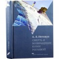 Смерть и возвращение Юлии Рогаевой (А.-Б. Иегошуа)