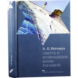 Смерть и возвращение Юлии Рогаевой (А.-Б. Иегошуа)
