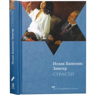 Страсти (Исаак Башевис Зингер)