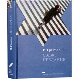 Свежо предание ( Грекова, И.)