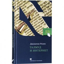 Талмуд и Интернет (Джонатан Розен)