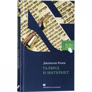 Талмуд и Интернет (Джонатан Розен)