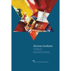 Тевье-молочник (Шолом-Алейхем)