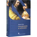 Традиция и кризис (Яаков Кац)