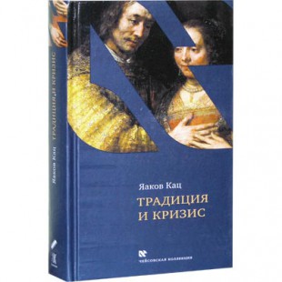 Традиция и кризис (Яаков Кац)