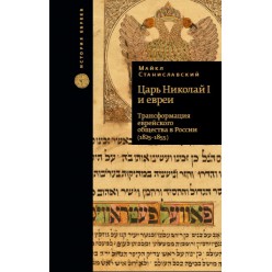 Царь Николай I и евреи (Майкл Станиславский)