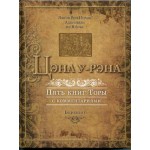Цэна у-Рэна. Берешит (Яаков бен Ицхак Ашкенази)