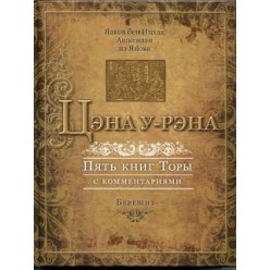 Цэна у-Рэна. Берешит (Яаков бен Ицхак Ашкенази)