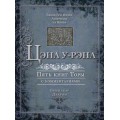 Цэна у-Рэна. Бемидбар. Дварим (Яаков бен Ицхак Ашкенази)