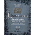 Цэна у-Рэна. Бемидбар. Дварим (Яаков бен Ицхак Ашкенази)