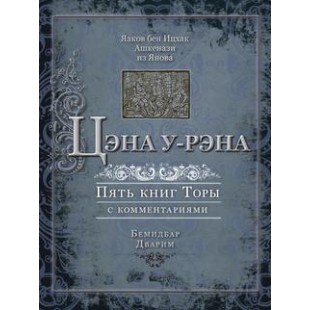 Цэна у-Рэна. Бемидбар. Дварим (Яаков бен Ицхак Ашкенази)